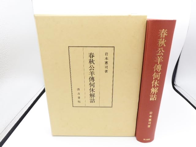 書籍検索 中國古典飜譯の諸問題/汲古書院/岩本憲司（単行本） - 株式